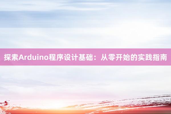 探索Arduino程序设计基础：从零开始的实践指南