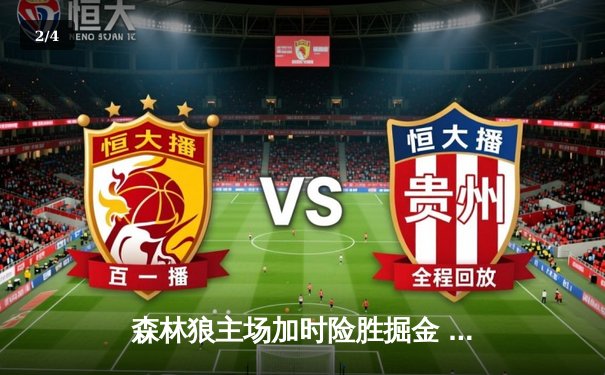 森林狼主场加时险胜掘金 爱德华兹狂砍43分创季后赛新高 - 2