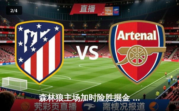 森林狼主场加时险胜掘金 爱德华兹狂砍43分创季后赛新高 - 2