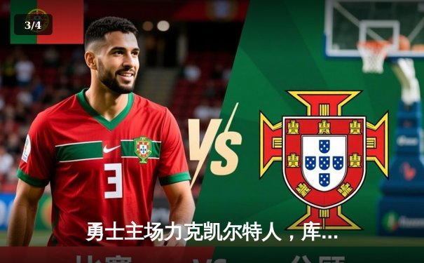 勇士主场力克凯尔特人，库里关键时刻三分定乾坤 - 3