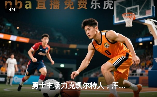 勇士主场力克凯尔特人，库里关键时刻三分定乾坤 - 4