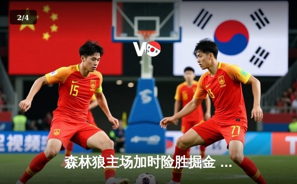 森林狼主场加时险胜掘金 爱德华兹43分创生涯季后赛新高 - 2