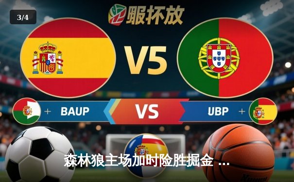 森林狼主场加时险胜掘金 爱德华兹43分创生涯季后赛新高 - 3