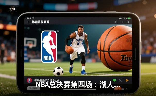 NBA总决赛第四场：湖人逆风翻盘战胜热火，詹姆斯三双助队夺赛点 - 3