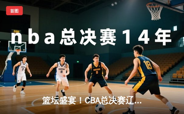 篮坛盛宴！CBA总决赛辽宁队加时险胜浙江队，赵继伟狂砍32分荣膺MVP