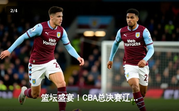 篮坛盛宴！CBA总决赛辽宁队加时险胜浙江队，赵继伟狂砍32分荣膺MVP - 2