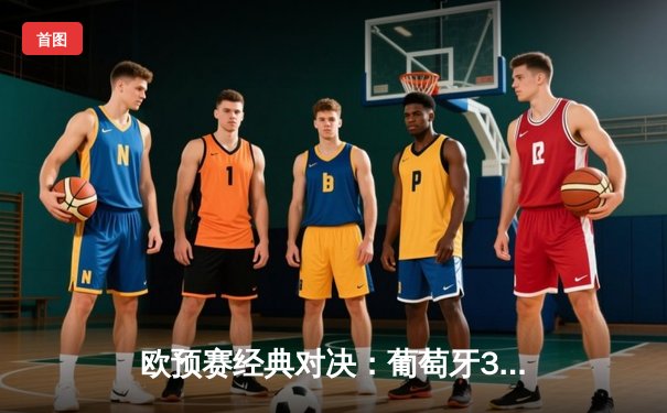 欧预赛经典对决：葡萄牙3-1逆转瑞典，C罗梅开二度创纪录