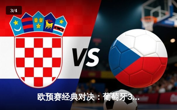 欧预赛经典对决：葡萄牙3-1逆转瑞典，C罗梅开二度创纪录 - 3