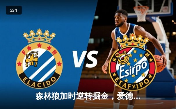 森林狼加时逆转掘金，爱德华兹43分创季后赛生涯新高 - 2