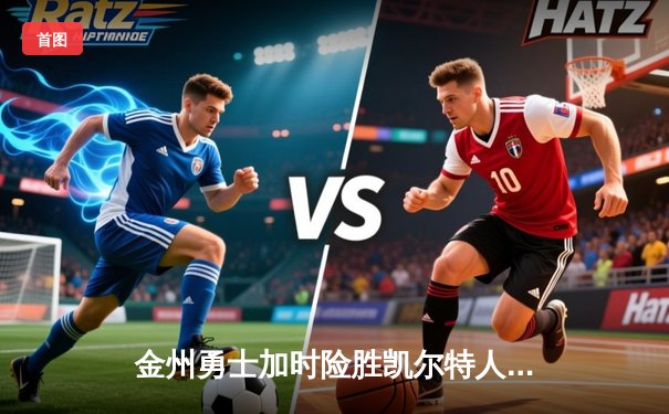 金州勇士加时险胜凯尔特人，库里狂砍43分创赛季新高