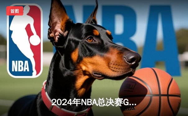 2024年NBA总决赛G5：独行侠加时逆转凯尔特人，东契奇45分创纪录