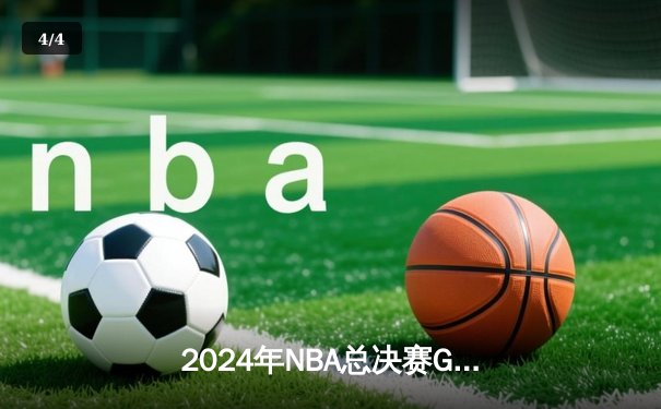 2024年NBA总决赛G5：独行侠加时逆转凯尔特人，东契奇45分创纪录 - 4