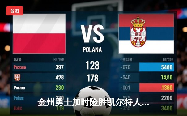 金州勇士加时险胜凯尔特人 库里40分创赛季新高