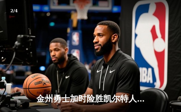 金州勇士加时险胜凯尔特人 库里40分创赛季新高 - 2