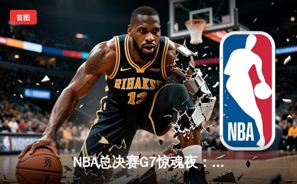 NBA总决赛G7惊魂夜：凯尔特人加时逆转勇士夺第18冠，塔图姆荣膺FMVP