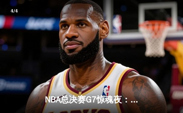 NBA总决赛G7惊魂夜：凯尔特人加时逆转勇士夺第18冠，塔图姆荣膺FMVP - 4