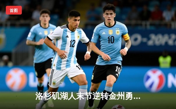 洛杉矶湖人末节逆转金州勇士，詹姆斯关键三分锁定胜局