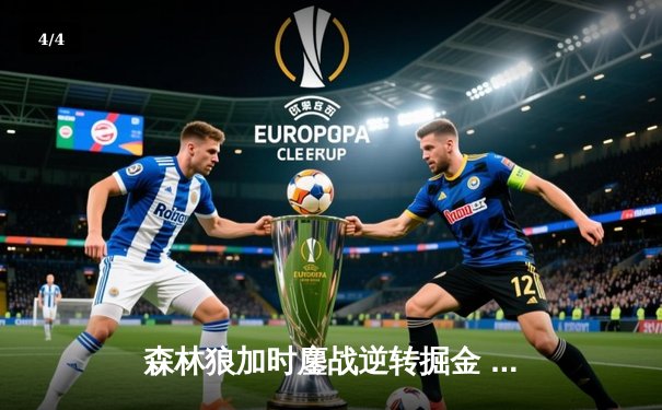 森林狼加时鏖战逆转掘金 爱德华兹43分创季后赛生涯新高 - 4