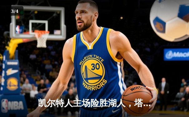 凯尔特人主场险胜湖人，塔图姆狂砍41分领衔加时逆转 - 3