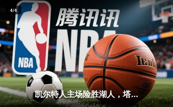 凯尔特人主场险胜湖人，塔图姆狂砍41分领衔加时逆转 - 4