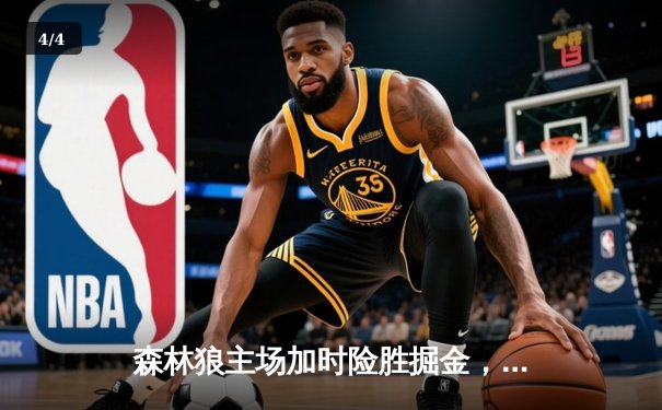 森林狼主场加时险胜掘金，爱德华兹狂砍43分创季后赛生涯新高 - 4