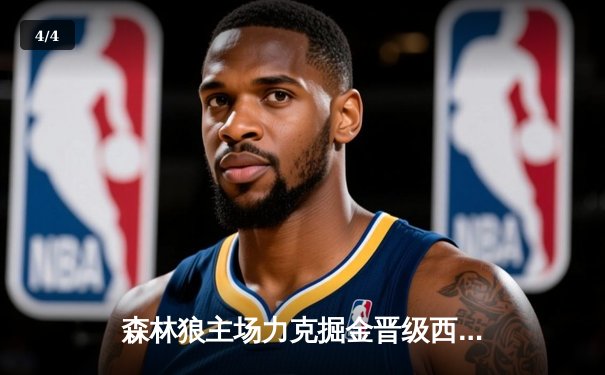 森林狼主场力克掘金晋级西决 爱德华兹狂砍43分创生涯新高 - 4
