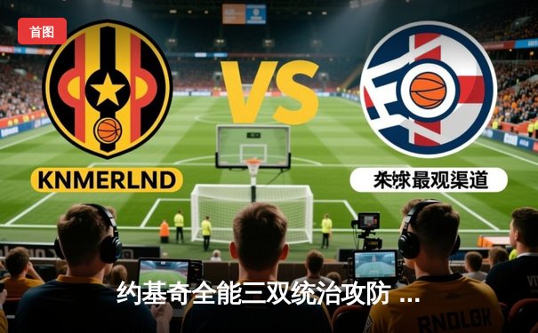 约基奇全能三双统治攻防 掘金加时险胜勇士延续主场不败金身