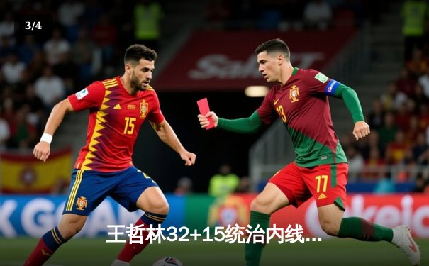 王哲林32+15统治内线，上海男篮加时险胜广东终结对手六连胜 - 3