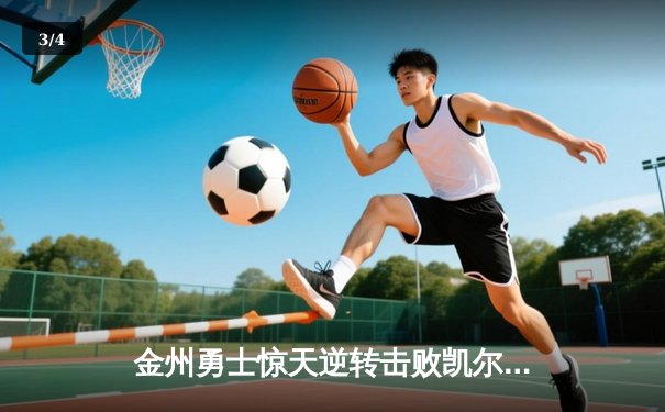 金州勇士惊天逆转击败凯尔特人，库里狂砍43分加冕总决赛MVP - 3