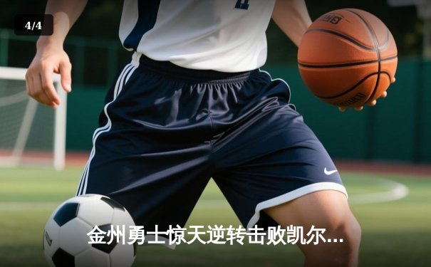 金州勇士惊天逆转击败凯尔特人，库里狂砍43分加冕总决赛MVP - 4