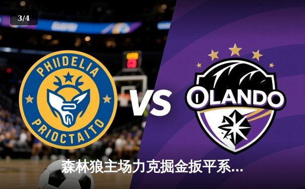 森林狼主场力克掘金扳平系列赛 爱德华兹43分创季后赛生涯新高 - 3