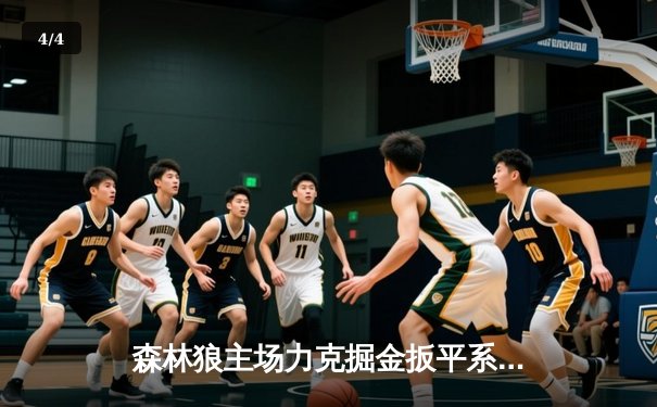 森林狼主场力克掘金扳平系列赛 爱德华兹43分创季后赛生涯新高 - 4