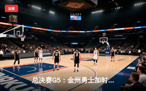 总决赛G5：金州勇士加时险胜波士顿凯尔特人，库里独揽43分夺赛点