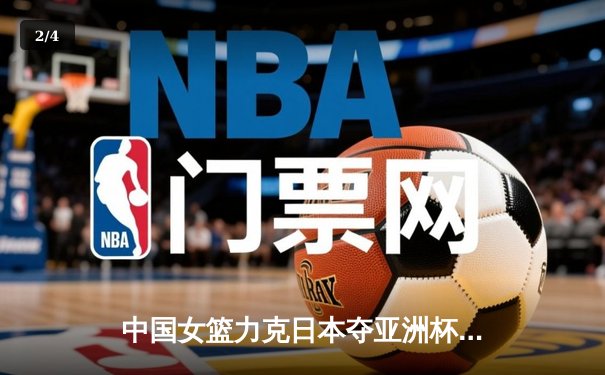 中国女篮力克日本夺亚洲杯冠军，韩旭狂砍26分荣膺MVP - 2