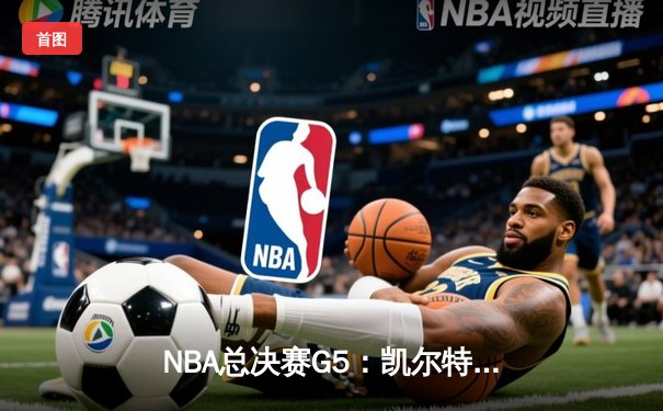 NBA总决赛G5：凯尔特人三分雨浇灭勇士，塔图姆单节20分率队夺赛点