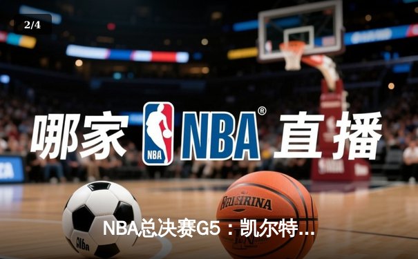 NBA总决赛G5：凯尔特人三分雨浇灭勇士，塔图姆单节20分率队夺赛点 - 2