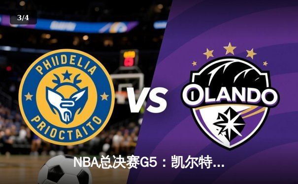 NBA总决赛G5：凯尔特人三分雨浇灭勇士，塔图姆单节20分率队夺赛点 - 3