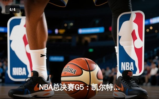 NBA总决赛G5：凯尔特人三分雨浇灭勇士，塔图姆单节20分率队夺赛点 - 4