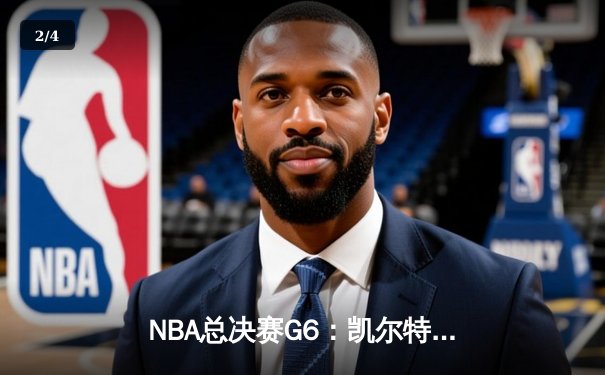NBA总决赛G6：凯尔特人绝地反击，塔图姆狂砍41分率队逼入抢七 - 2