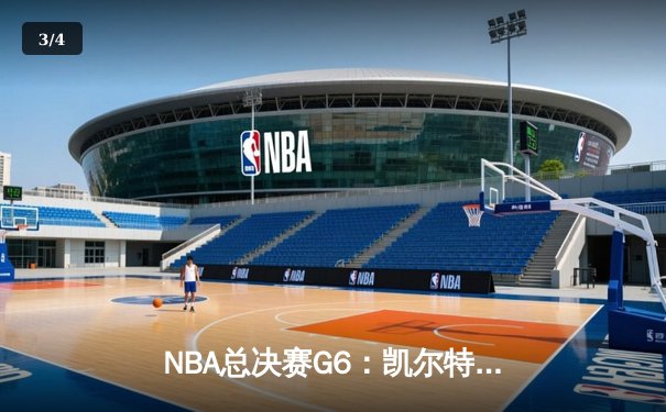 NBA总决赛G6：凯尔特人绝地反击，塔图姆狂砍41分率队逼入抢七 - 3