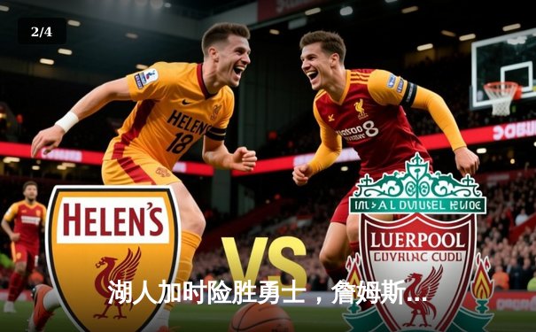 湖人加时险胜勇士，詹姆斯砍下三双助队守住西部前八 - 2