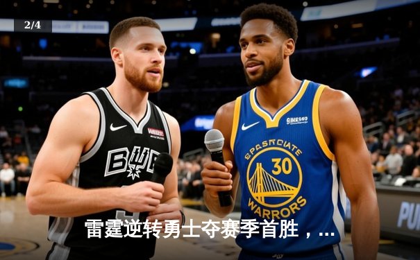 雷霆逆转勇士夺赛季首胜，亚历山大36分率队加时告捷 - 2