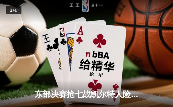 东部决赛抢七战凯尔特人险胜热火 塔图姆51分创历史纪录 - 2