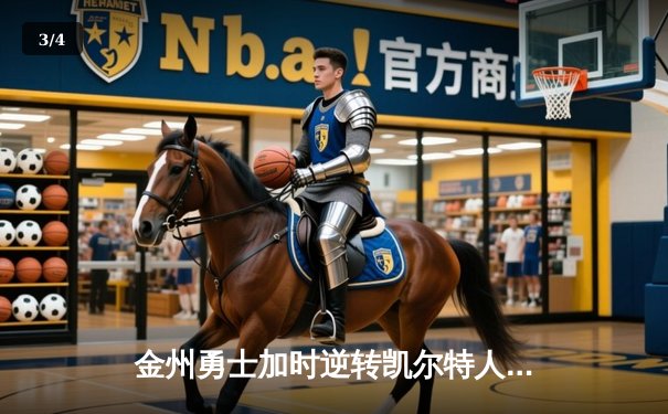 金州勇士加时逆转凯尔特人，库里狂砍43分锁定天王山 - 3