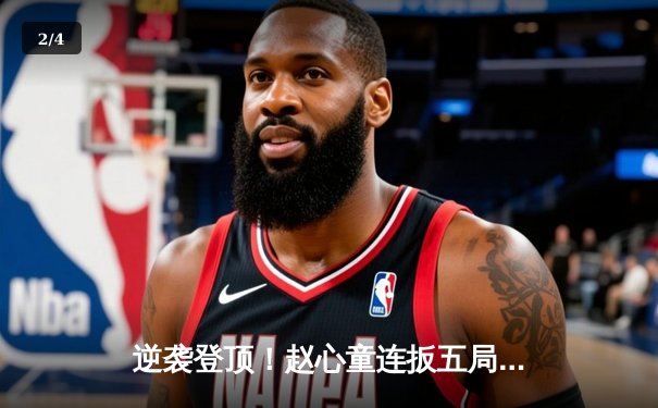 逆袭登顶！赵心童连扳五局首夺斯诺克中国公开赛冠军 - 2