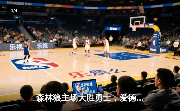 森林狼主场大胜勇士，爱德华兹狂砍41分创生涯新高 - 4