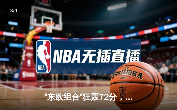 “东欧组合”狂轰72分，独行侠加时险胜森林狼，西决大比分2-0领先 - 3