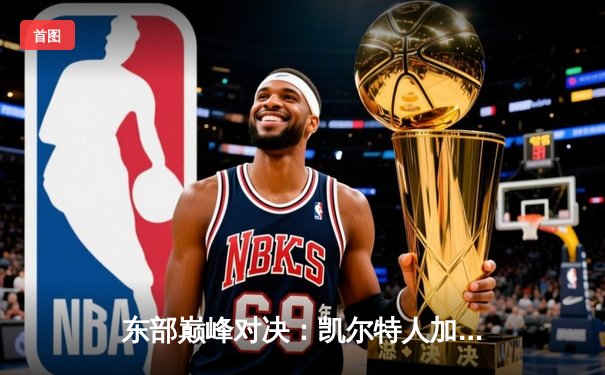 东部巅峰对决：凯尔特人加时险胜雄鹿，塔图姆41分主宰战场