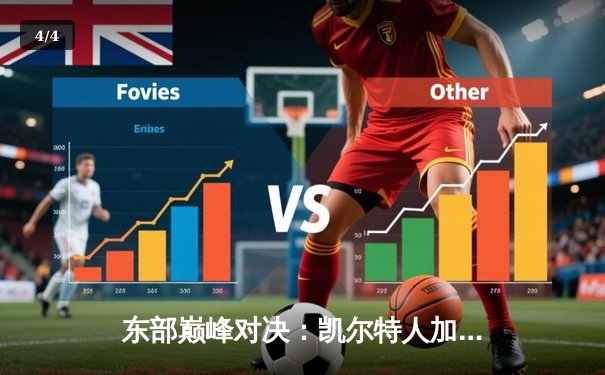 东部巅峰对决：凯尔特人加时险胜雄鹿，塔图姆41分主宰战场 - 4