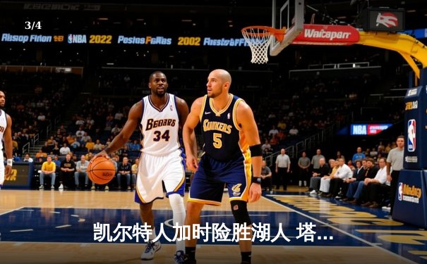 凯尔特人加时险胜湖人 塔图姆44分创赛季新高 - 3